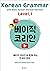 Korean Grammar with Basic Korean Level. 1 (Korean Version)