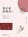 脂評本紅樓夢(上) (中國古典名著)