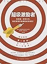 超级激励者：秘诀就是统一目标、统一...