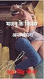 majanu ke kisse: ...