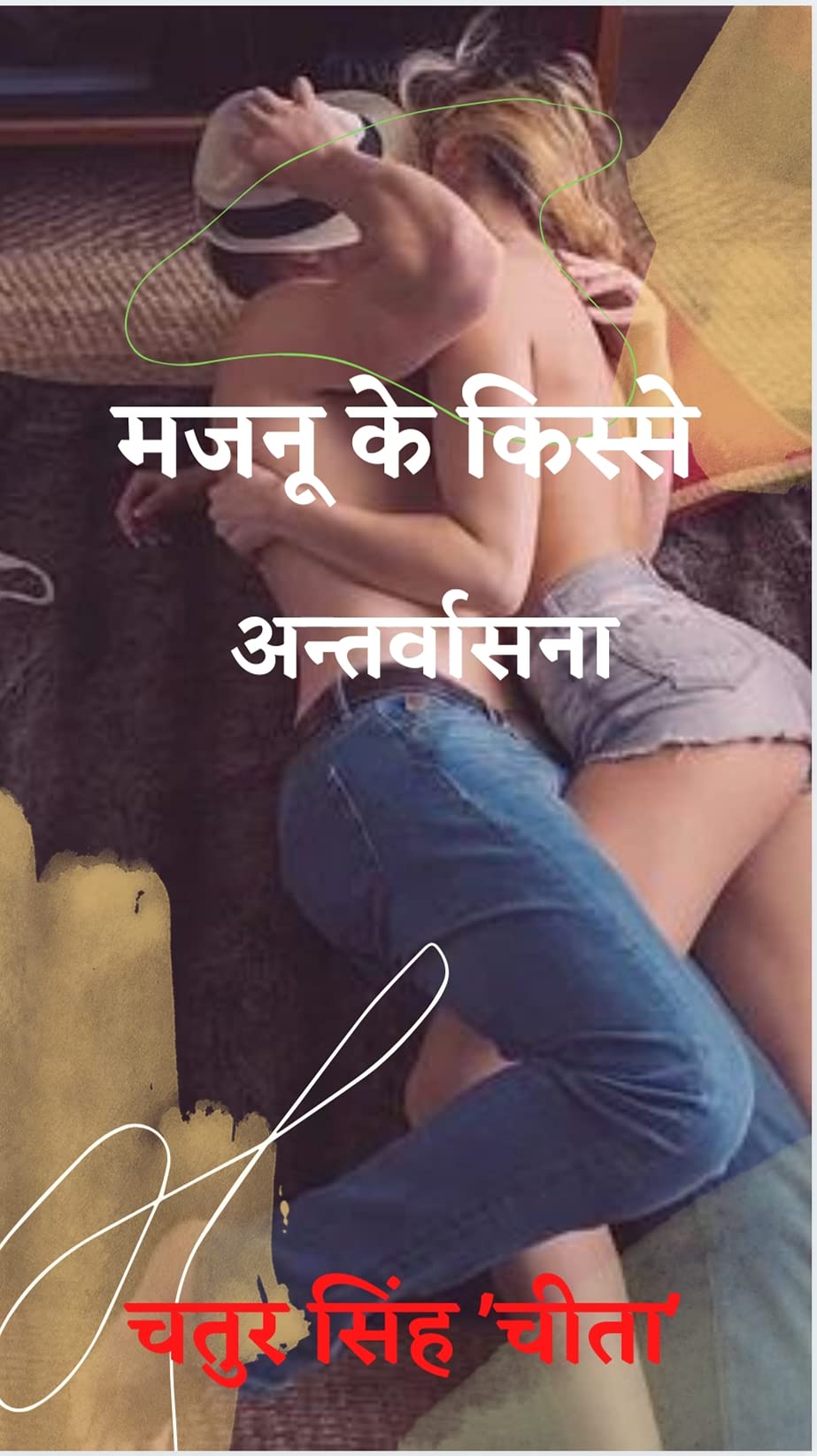 majanu ke kisse: antarvasna (Hindi Edition)