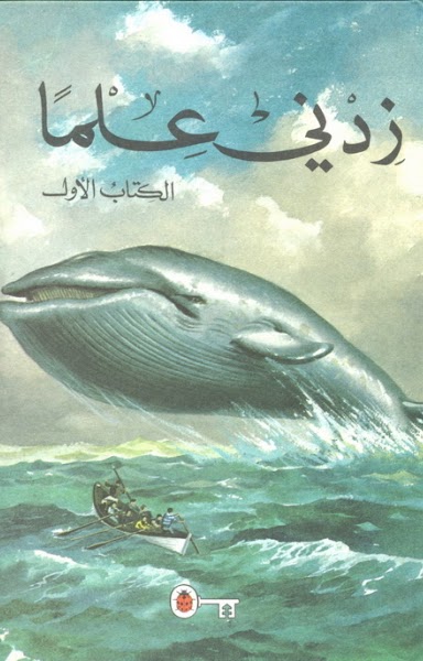 زدني علماً - الكتاب الأول