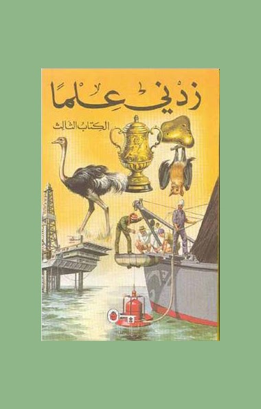 زدني علماً - الكتاب الثالث