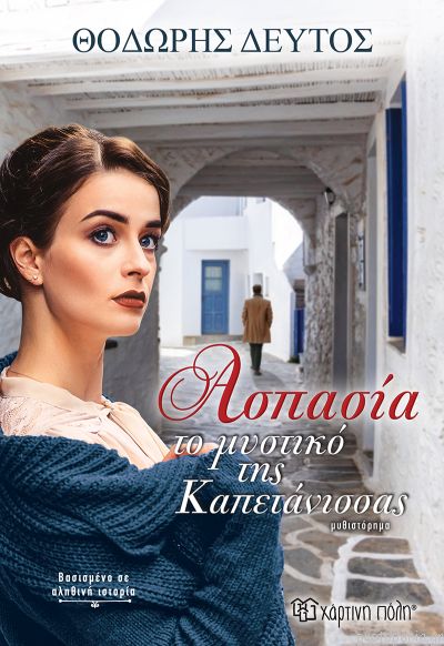 Ασπασία: Το Μυστικό Της Καπετάνισσας