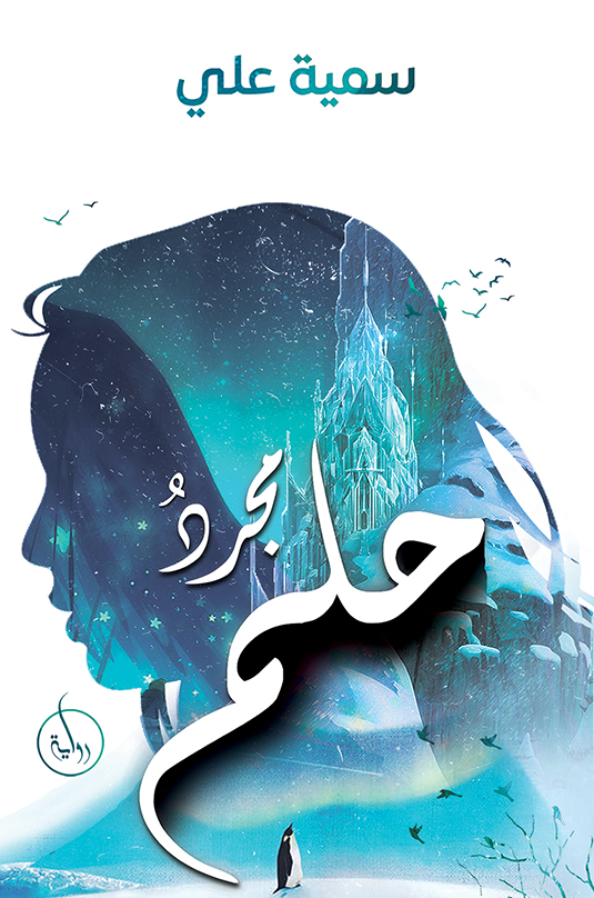 مجردُ حلم (Paperback)