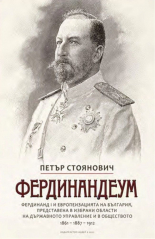 Фердинандеум (Hardcover)
