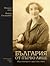 България от първо лице: Мари Айхорн в София 1924-1925 г.