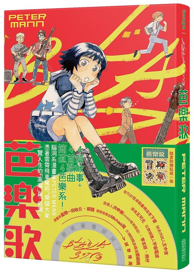 芭樂歌 BLA BLA SONG