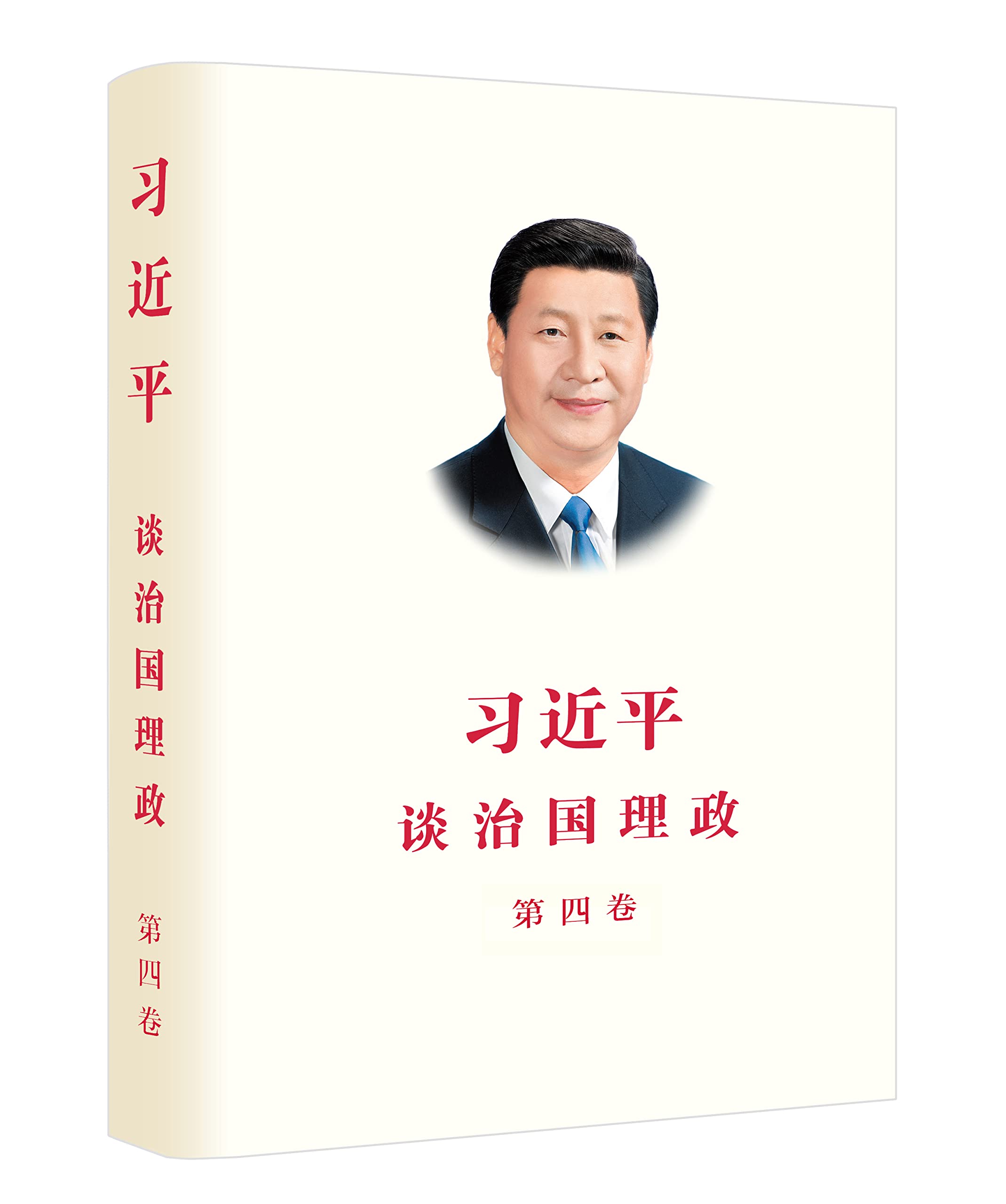 Xi Jinping: The Governance of China Volume Four (Chinese Version) (Chinese Edition)
