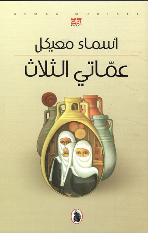 عماتي الثلاث