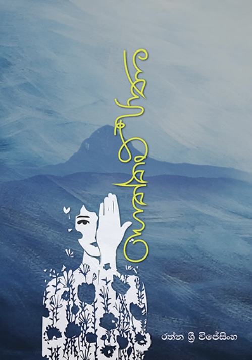 ගෙත්තම්පාණ [Geththampana]
