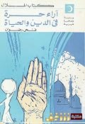 آراء حرة في الدين والحياة