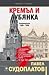 Кремъл и Лубянка. Спецоперации 1930–1950