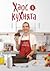 Хаос в кухнята