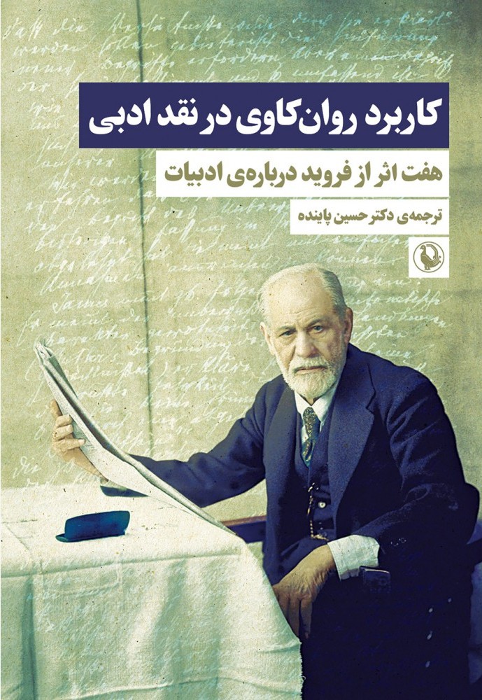 کاربرد روان‌کاوی در نقد ادبی
