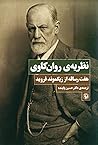 نظریه روان‌کاوی: ...