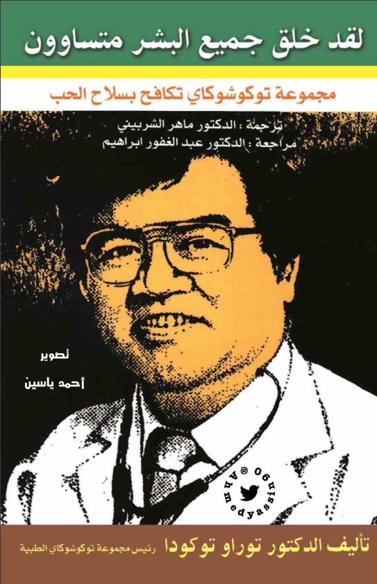 La-qad khuliqa al-bashar mutasāwūn : Tūkūshūkāy tukāfiḥ bi-silāḥ al-ḥubb (Arabic Edition)