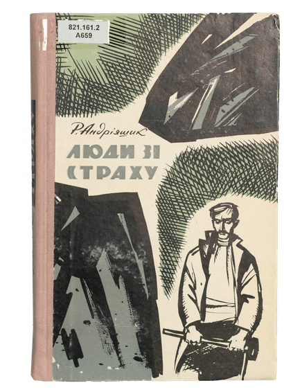 Люди зі страху (Unknown Binding)