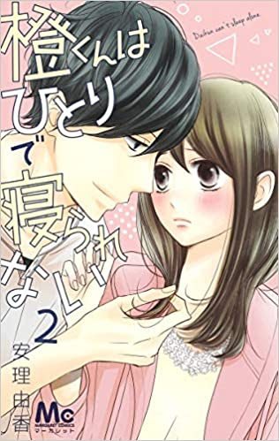 橙くんはひとりで寝られない ２ [Dai-kun wa hitori de Nerarenai 2]