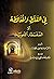 ‫في الغلط والمغالطة أو (السفسطة اللغوية)‬ by فيصل غازي مجهول
