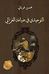 التوحيدي في ضيافة الغزالي (Arabic Edition) التوحيدي في ضيافة الغزالي (Arabic Edition)