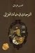 ‫التوحيدي في ضيافة الغزالي‬ (Arabic Edition)