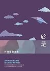 於是──林韋地散文集