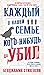 Каждый в нашей семье кого-нибудь да убил (Ernest Cunningham, #1)