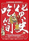 吃貨簡史