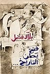 فتح بطن التاريخ Book cover for فتح بطن التاريخ
