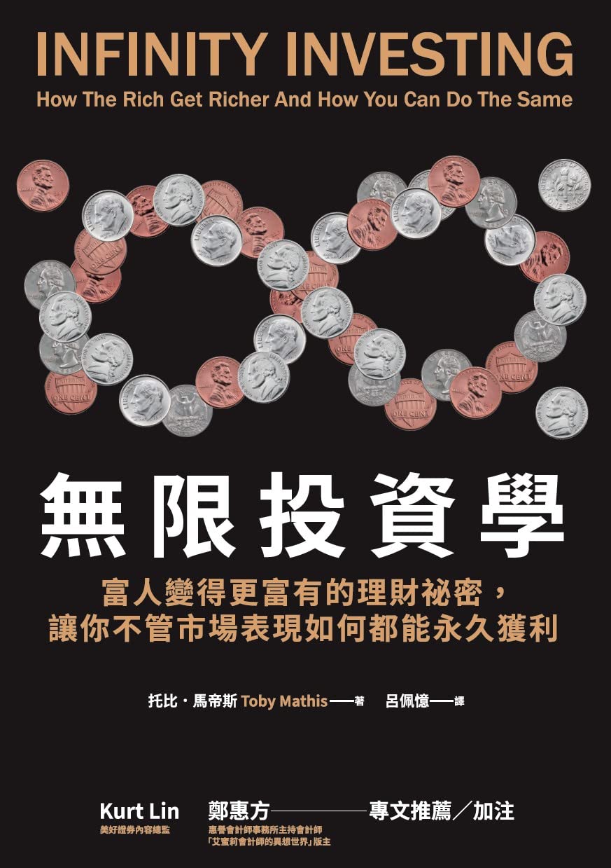 無限投資學: 富人變得更富有的理財祕密，讓你不管市場表現如何都能永久獲利 (Traditional Chinese Edition)