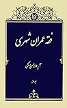 فقه عمران شهری by محسن اراکی