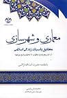 معماری و شهرسازی مطابق با سبک زندگی اسلامی by محمدمنان رئیسی