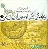 شاخص های معماری و شهرسازی اسلامی by رحیم قربانی