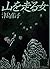 Yama o hashiru onna [Japanese Edition]