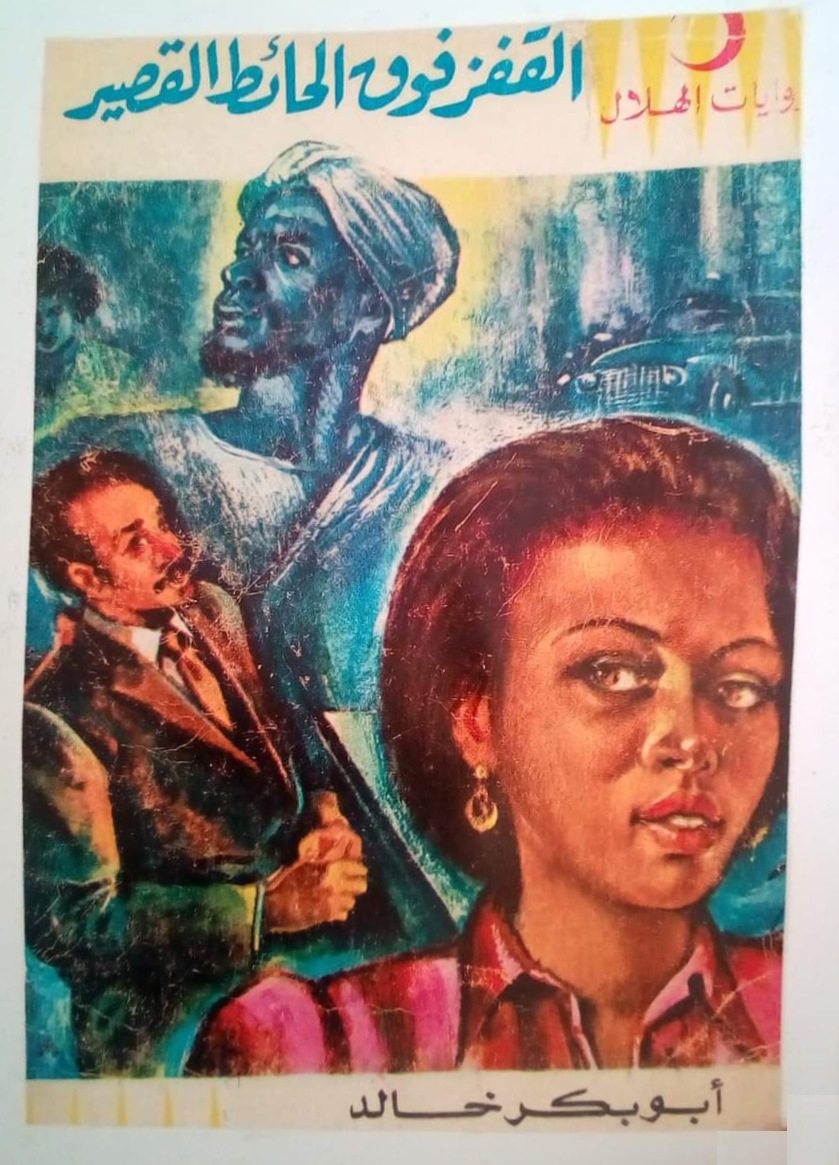 القفز فوق الحائط القصير (Paperback)