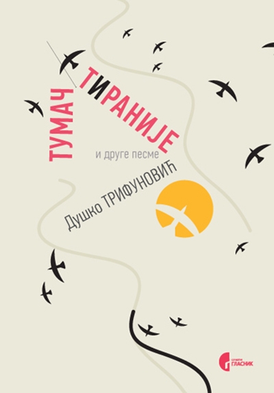 Tumač tiranije i druge pesme