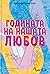 Годината на нашата любов