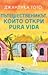 Пътешественикът, който откри pura vida