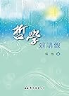 哲學演講錄 (Traditional Chinese Edition)