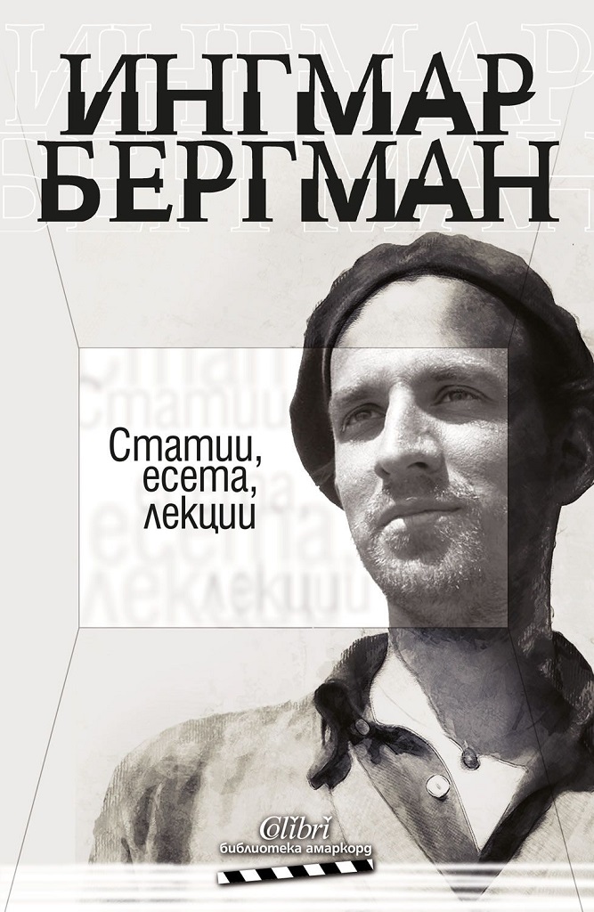 Статии, есета, лекции (Paperback)