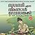 സുഗന്ധി എന്ന ആണ്ടാൾ ദേവനായകി | Sugandhi Enna Andal Devanayaki