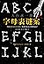 字母表谜案 (Chinese Edition)