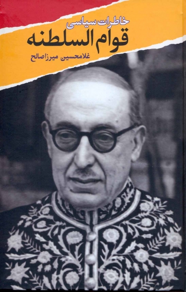 خاطرات سیاسی قوام السلطنه (Hardcover)