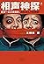 相声神探（看似一本正经搞笑，其实正儿八经烧脑！《卑鄙的圣人曹操》王晓磊喜剧推理力作）（读客知识小说文库） by 王晓磊