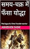 समय-चक्र में फँसा...