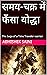 समय-चक्र में फँसा योद्धा by Abhishek Saini
