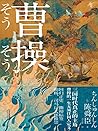 曹操(日本文学“三冠王”陈舜臣作品!你对曹操的认识,80%都是刻板印象!) (Chinese Edition) 曹操(日本文学“三冠王”陈舜臣作品!你对曹操的认识,80%都是刻板印象!) (Chinese Edition)