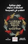 حلول مبتكرة لمشكلات سلوك الطلاب في المدرسة