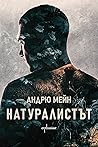 Натуралистът